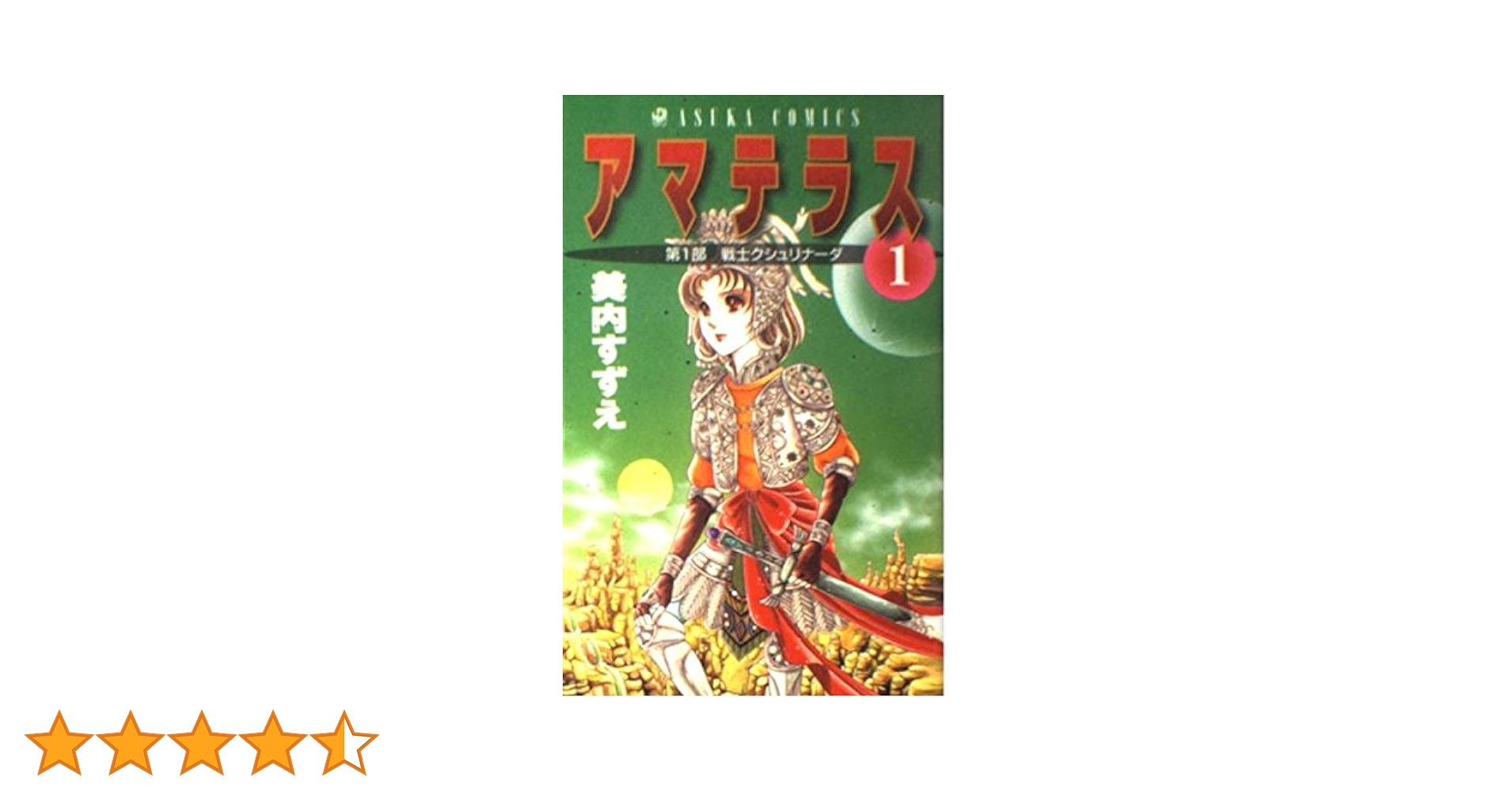 身内すずえ　傑作集123457 アマテラス 身内すずえ 傑作集123457 アマテラス